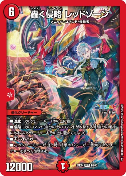 画像1: 轟く侵略 レッドゾーン[DM_24EX4_1/100_LEG] (1)