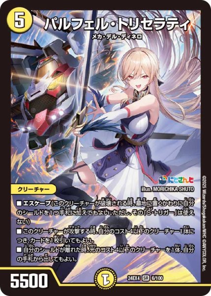 画像1: パルフェル・トリセラティ[DM_24EX4_6/100_SR] (1)