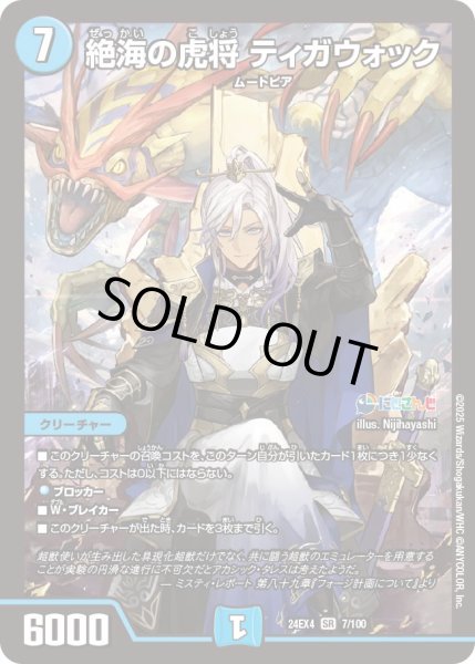 画像1: 絶海の虎将 ティガウォック[DM_24EX4_7/100_SR] (1)