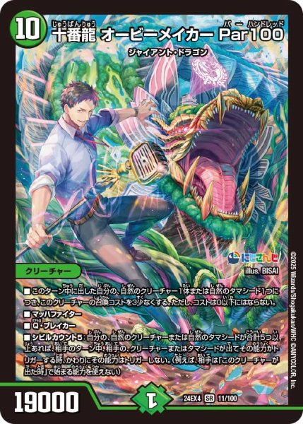 画像1: 十番龍 オービーメイカー Par100[DM_24EX4_11/100_SR] (1)