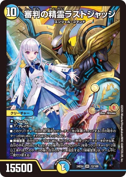 画像1: 審判の精霊ラストジャッジ[DM_24EX4_12/100_SR] (1)