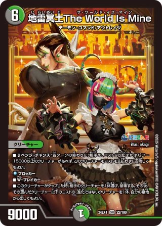 サイン入りシークレット】地雷冥土The World Is Mine[DM_24EX4_