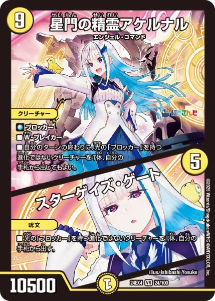 画像1: 星門の精霊アケルナル/スターゲイズ・ゲート[DM_24EX4_24/100_VR] (1)