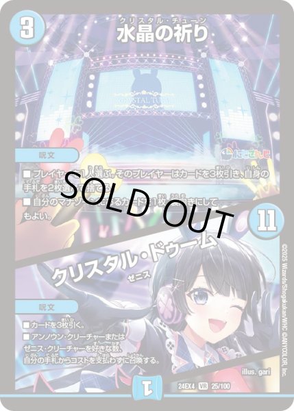 画像1: 水晶の祈り/クリスタル・ドゥーム[DM_24EX4_25/100_VR] (1)