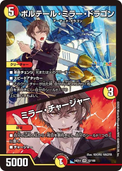 画像1: ボルテール・ミラー・ドラゴン/ミラー・チャージャー[DM_24EX4_32/100_VR] (1)