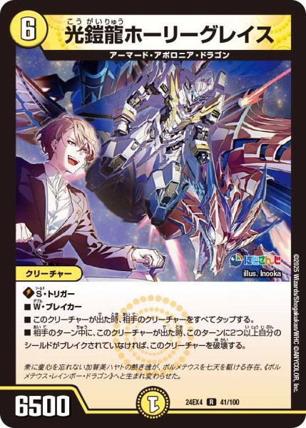 画像1: 光鎧龍ホーリーグレイス[DM_24EX4_41/100_R] (1)