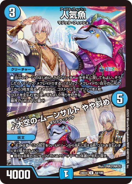 画像1: 人気魚/♪大空の ムーンサルト やや斜め[DM_24EX4_64/100_U] (1)