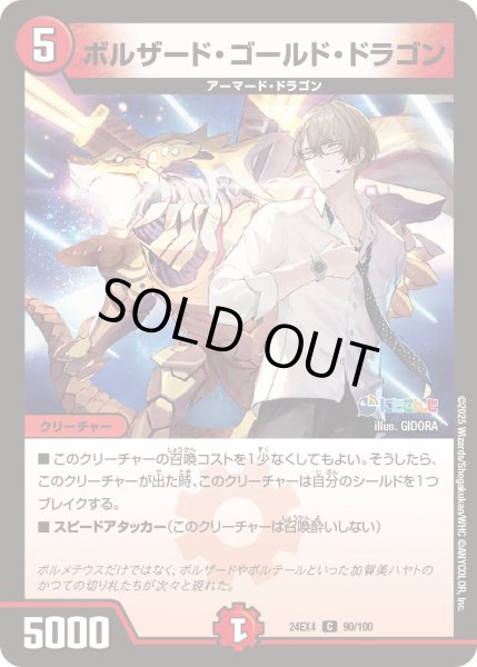 画像1: ボルザード・ゴールド・ドラゴン[DM_24EX4_90/100_C] (1)