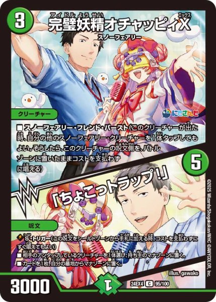 画像1: 完璧妖精オチャッピィX/「ちょこっトラップ!」[DM_24EX4_95/100_C] (1)