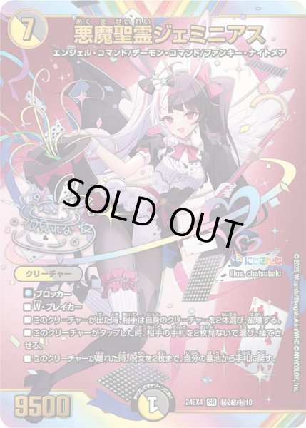 画像1: 【サイン入りシークレット】悪魔聖霊ジェミニアス[DM_24EX4_秘2超/秘10_SR] (1)