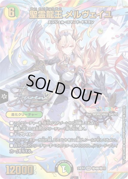 画像1: 【サイン入りシークレット】聖霊龍王 メルヴェイユ[DM_24EX4_秘4超/秘10_SR] (1)