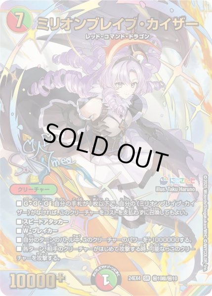 画像1: 【サイン入りシークレット】ミリオンブレイブ・カイザー[DM_24EX4_秘10超/秘10_SR] (1)