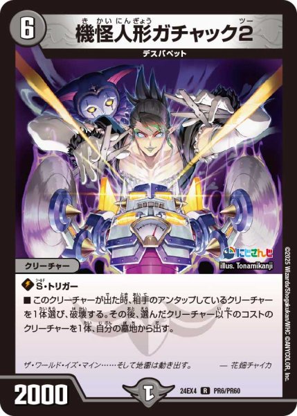 画像1: 【ホイル仕様】機怪人形ガチャック2[DM_24EX4_PR6/PR60_R] (1)