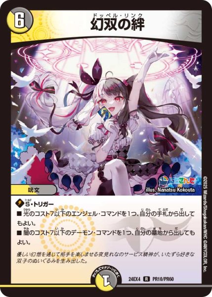 画像1: 【ホイル仕様】幻双の絆[DM_24EX4_PR10/PR60_R] (1)