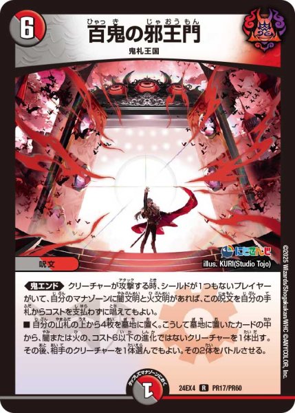 画像1: 【ホイル仕様】百鬼の邪王門[DM_24EX4_PR17/PR60_R] (1)