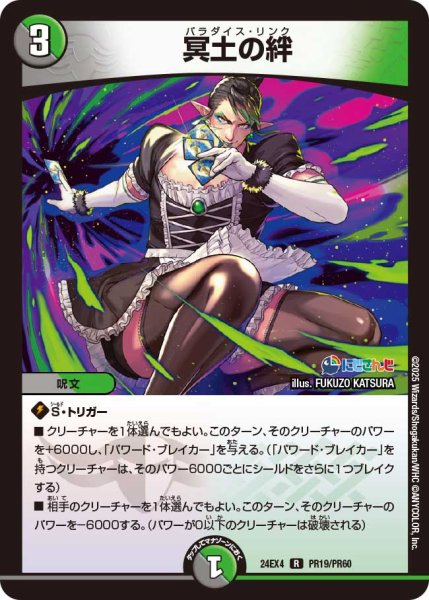 画像1: 【ホイル仕様】冥土の絆[DM_24EX4_PR19/PR60_R] (1)