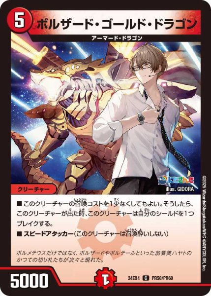画像1: 【ホイル仕様】ボルザード・ゴールド・ドラゴン[DM_24EX4_PR50/PR60_C] (1)