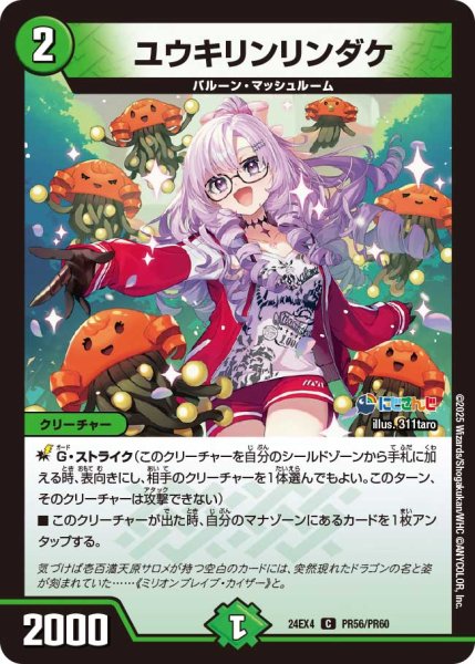 画像1: 【ホイル仕様】ユウキリンリンダケ[DM_24EX4_PR56/PR60_C] (1)
