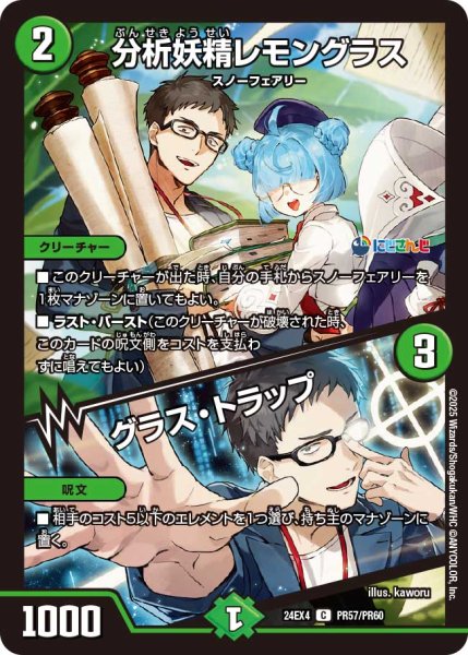 画像1: 【ホイル仕様】分析妖精レモングラス/グラス・トラップ[DM_24EX4_PR57/PR60_C] (1)