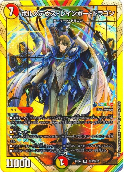 画像1: 【シークレット】ボルメテウス・レインボー・ドラゴン[DM_24EX4_秘3/秘10_SR] (1)