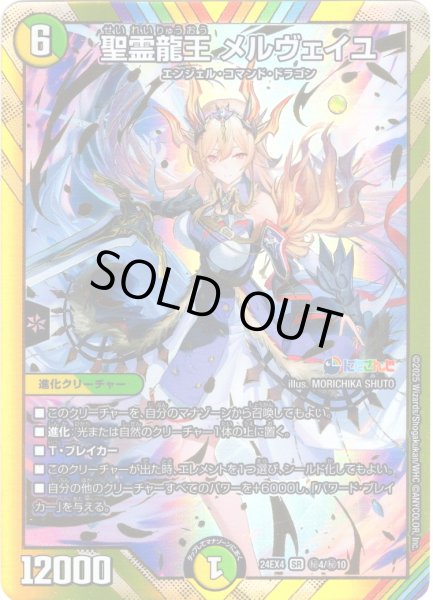 画像1: 【シークレット】聖霊龍王 メルヴェイユ[DM_24EX4_秘4/秘10_SR] (1)
