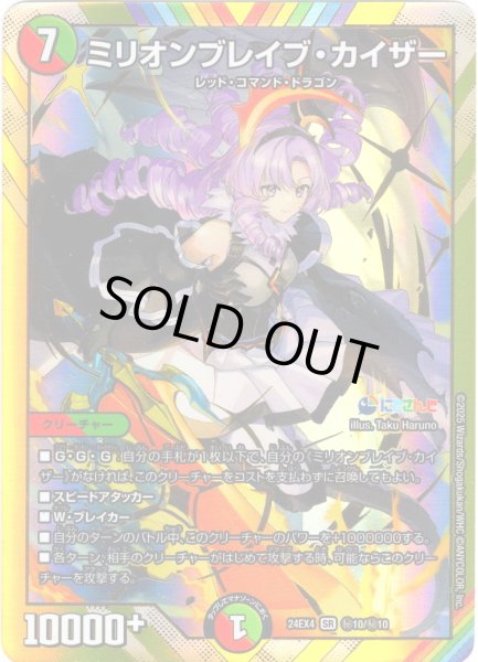 画像1: 【シークレット】ミリオンブレイブ・カイザー[DM_24EX4_秘10/秘10_SR] (1)