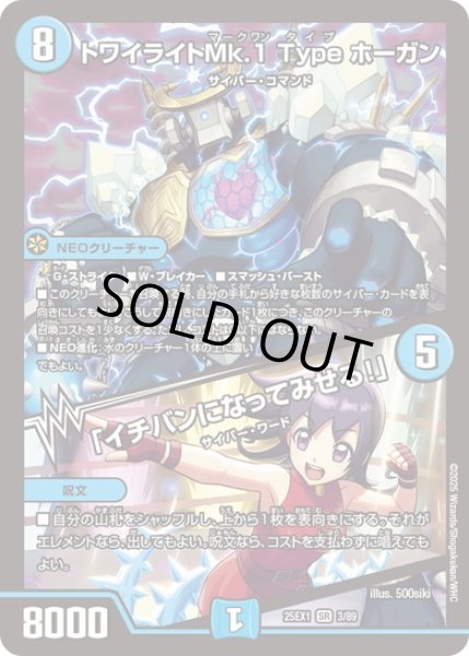 画像1: トワイライトMk.1 Type ホーガン/「イチバンになってみせる!」[DM_25EX1_3/89_SR] (1)