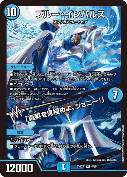 画像1: ブルー・インパルス/「真実を見極めよ、ジョニー!」[DM_25EX1_4/89_SR] (1)