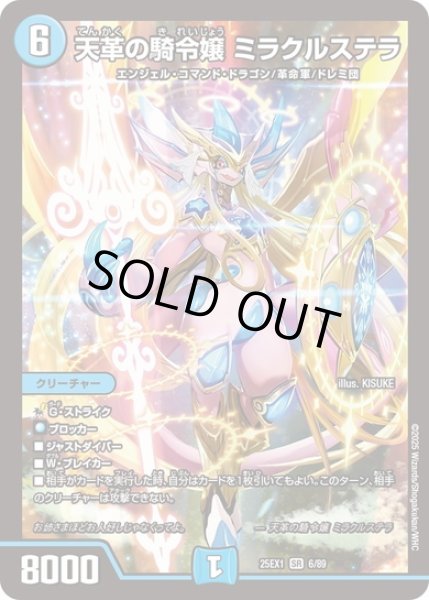 画像1: 天革の騎令嬢 ミラクルステラ[DM_25EX1_6/89_SR] (1)