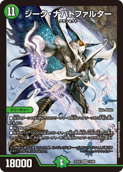 画像1: ジーク・ナハトファルター[DM_25EX1_13/89_SR] (1)