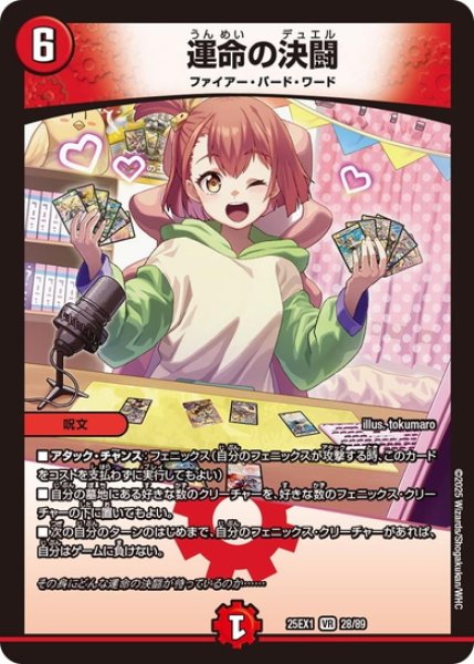 運命の決闘[DM_25EX1_28/89_VR] - マスターズスクウェア通販