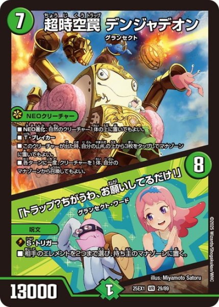 画像1: 超時空罠 デンジャデオン/「トラップ?ちがうわ、お願いしてるだけ!」[DM_25EX1_29/89_VR] (1)