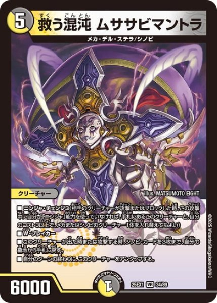 画像1: 救う混沌 ムササビマントラ[DM_25EX1_34/89_VR] (1)