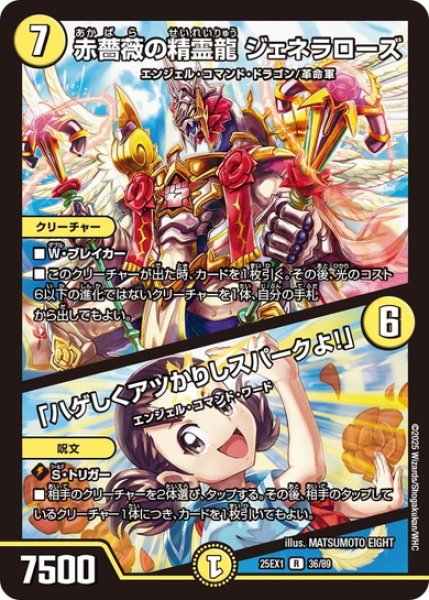 画像1: 赤薔薇の精霊龍 ジェネラローズ/「ハゲしくアツかりしスパークよ!」[DM_25EX1_36/89_R] (1)