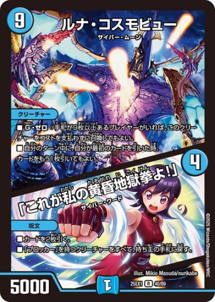 画像1: ルナ・コスモビュー/「これが私の黄昏地獄拳よ!」[DM_25EX1_40/89_R] (1)