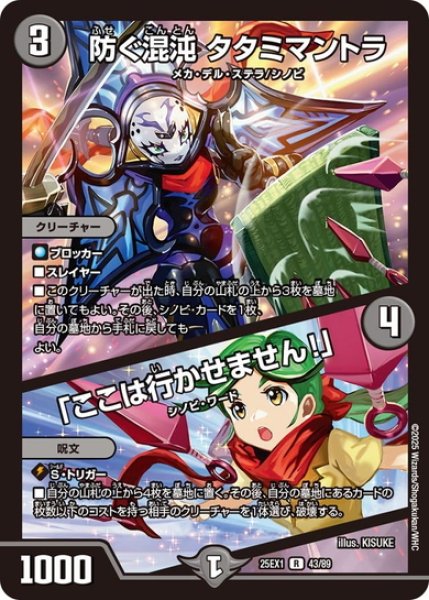 画像1: 防ぐ混沌 タタミマントラ/「ここは行かせません!」[DM_25EX1_43/89_R] (1)