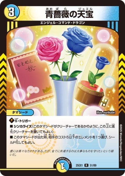画像1: 蒼薔薇の天宝[DM_25EX1_51/89_R] (1)