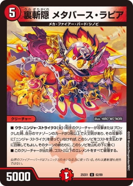 画像1: 裏斬隠 メタバース・ラピア[DM_25EX1_62/89_U] (1)