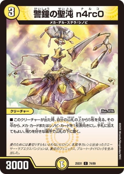 画像1: 警鐘の聖沌 n4rc0[DM_25EX1_74/89_C] (1)