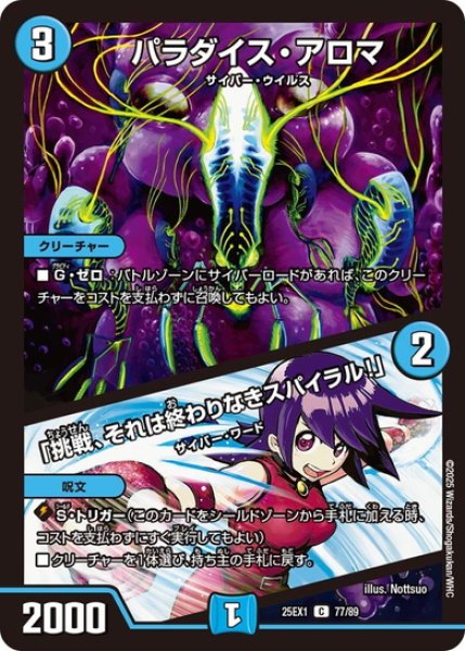 画像1: パラダイス・アロマ/「挑戦、それは終わりなきスパイラル!」[DM_25EX1_77/89_C] (1)