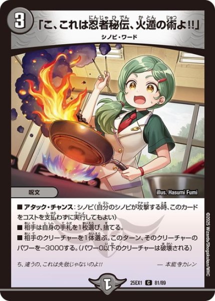 画像1: 「こ、これは忍者秘伝、火遁の術よ!!」[DM_25EX1_81/89_C] (1)