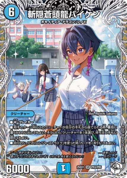 画像1: 斬隠蒼頭龍バイケン[DM_25EX1_PR3/PR5_SR] (1)