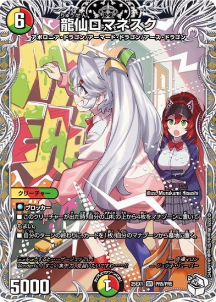 画像1: 龍仙ロマネスク[DM_25EX1_PR5/PR5_SR] (1)