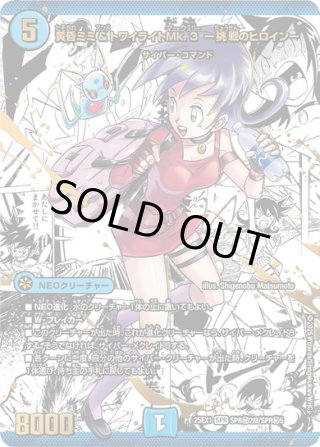 【DM25-EX1】ヒロインBEST　黄昏ミミ＆トワイライト　シークレット DM25-EX1】ヒロインBEST 黄昏ミミ＆トワイライト シークレット