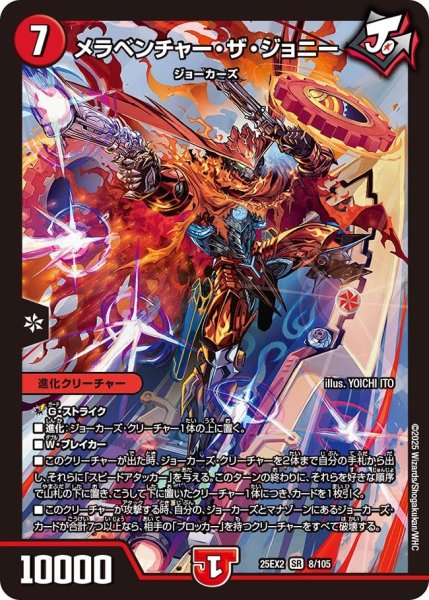 画像1: メラベンチャー・ザ・ジョニー[DM_25EX2_8/105_SR] (1)