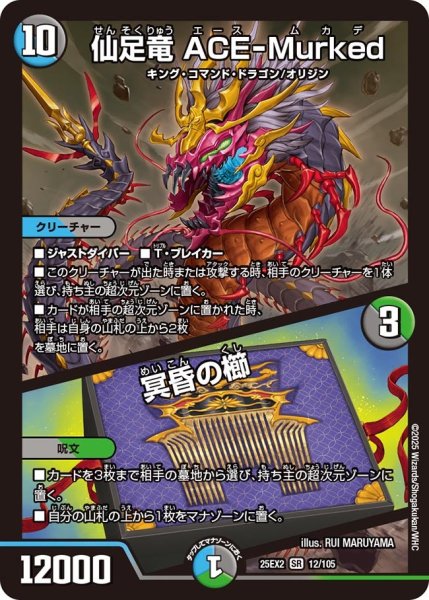 画像1: 仙足竜 ACE-Murked/冥昏の櫛[DM_25EX2_12/105_SR] (1)