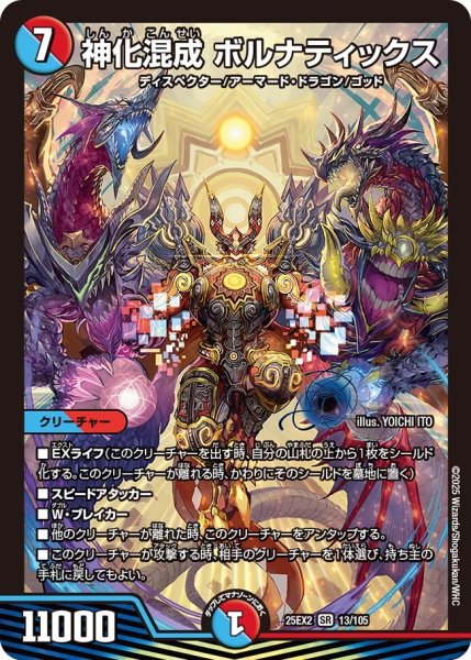 画像1: 神化混成 ボルナティックス[DM_25EX2_13/105_SR] (1)