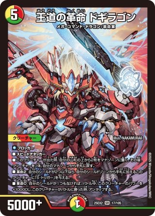 王道の革命ドギラゴン　シークレット デュエルマスターズ 王道の革命ドギラゴン シークレット 2枚セット