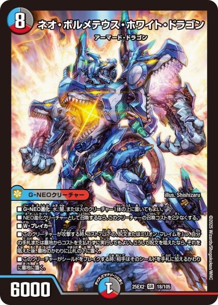 画像1: ネオ・ボルメテウス・ホワイト・ドラゴン[DM_25EX2_18/105_SR] (1)
