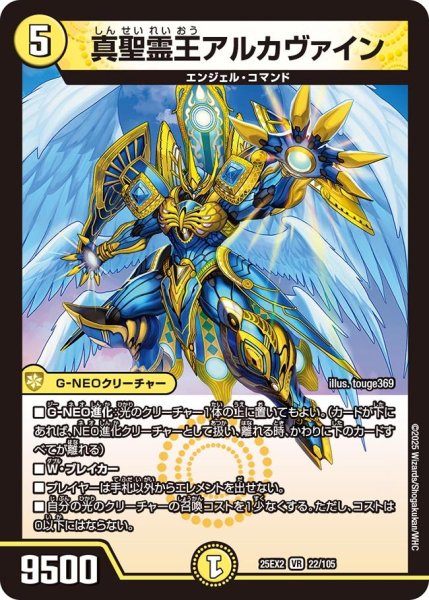 画像1: 真聖霊王アルカヴァイン[DM_25EX2_22/105_VR] (1)